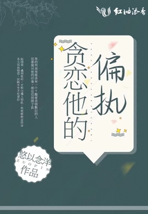 貪戀他的偏執(zhí)