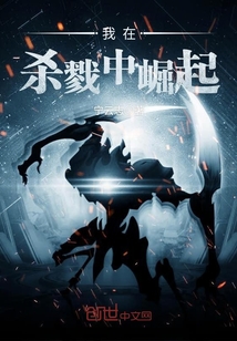 我在殺戮中崛起