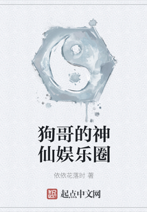 狗哥的神仙娛樂圈