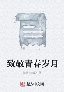 致敬青春歲月