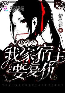 快穿之我家宿主要復(fù)仇