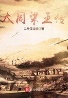 大周梁王傳在線閱讀