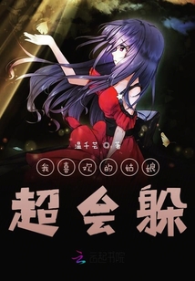 我喜歡的姑娘超會躲