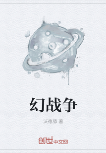 幻战争