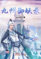九州御妖錄在線閱讀