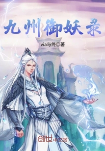 九州御妖錄