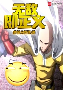 無敵即正義