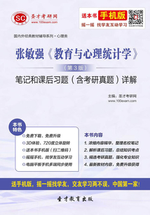 張敏強《教育與心理統計學》(第3版)筆記和課后習題(含考研真題)詳解