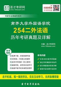南開大學外國語學院254二外法語歷年考研真題及詳解