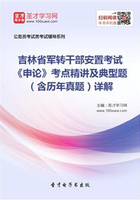 2020年吉林省军转干部安置考试《申论》考点精讲及典型题（含历年真题）详解