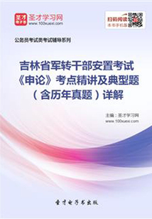 2020年吉林省軍轉(zhuǎn)干部安置考試《申論》考點(diǎn)精講及典型題（含歷年真題）詳解