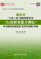 2020年湖北省“三支一扶”选拔招募考试《行政职业能力测验》考点精讲及典型题（含历年真题）详解