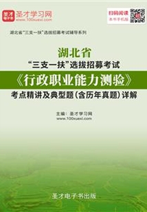 2020年湖北省“三支一扶”選拔招募考試《行政職業能力測驗》考點精講及典型題(含歷年真題)詳解
