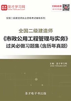 2020年二级建造师《市政公用工程管理与实务》过关必做习题集（含历年真题）