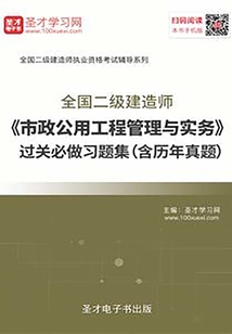 2020年二級建造師《市政公用工程管理與實務》過關必做習題集(含歷年真題)