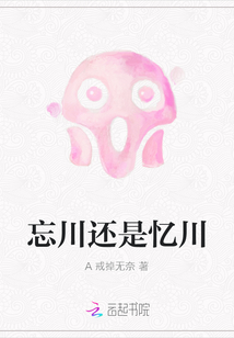 忘川還是憶川