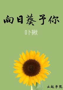 向日葵予你