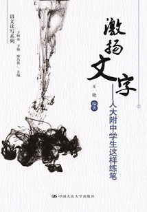 激揚文字：人大附中學生這樣練筆