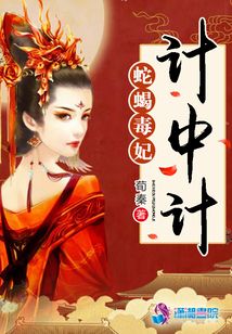 蛇蝎毒妃計中計