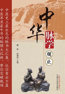中華脈學觀止
