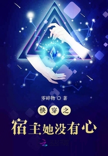 快穿之宿主她沒有心