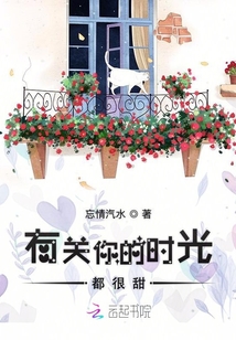 有關你的時光都很甜