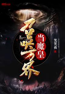 召喚萬界當(dāng)魔皇