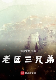 老区三兄弟