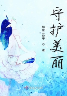 守護美麗