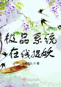 極品系統在線捉妖