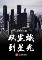 從塵埃到星光在線閱讀