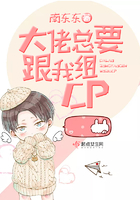 大佬總要跟我組CP在線閱讀