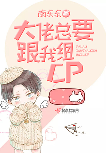 大佬總要跟我組CP