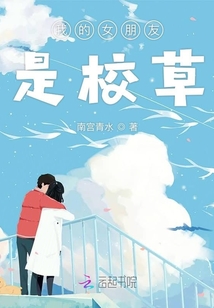 我的女朋友是校草