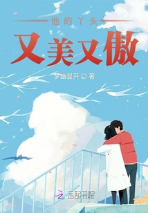 他的丫頭又美又傲