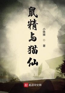 鼠精與貓仙