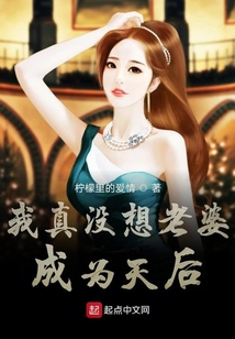 我真沒想老婆成為天后
