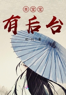 本寶寶有后臺(tái)