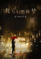 我与幻想的梦在线阅读