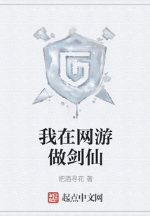 我在網游做劍仙
