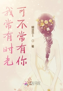 我常有時光可不常有你