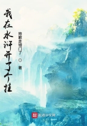 我在水浒开了个挂在线阅读