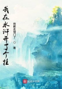 我在水浒开了个挂在线阅读
