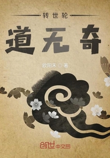轉(zhuǎn)世輪道無(wú)奇