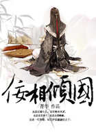 佞相傾國(guó)在線閱讀