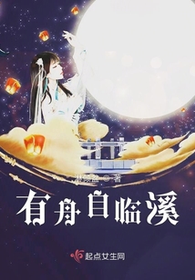 有舟自臨溪