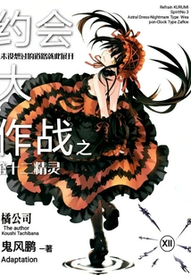 約會大作戰之第十二精靈