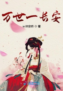 萬世一長安