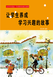 讓學生養成學習興趣的故事
