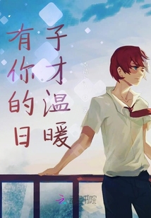 有你的日子才溫暖